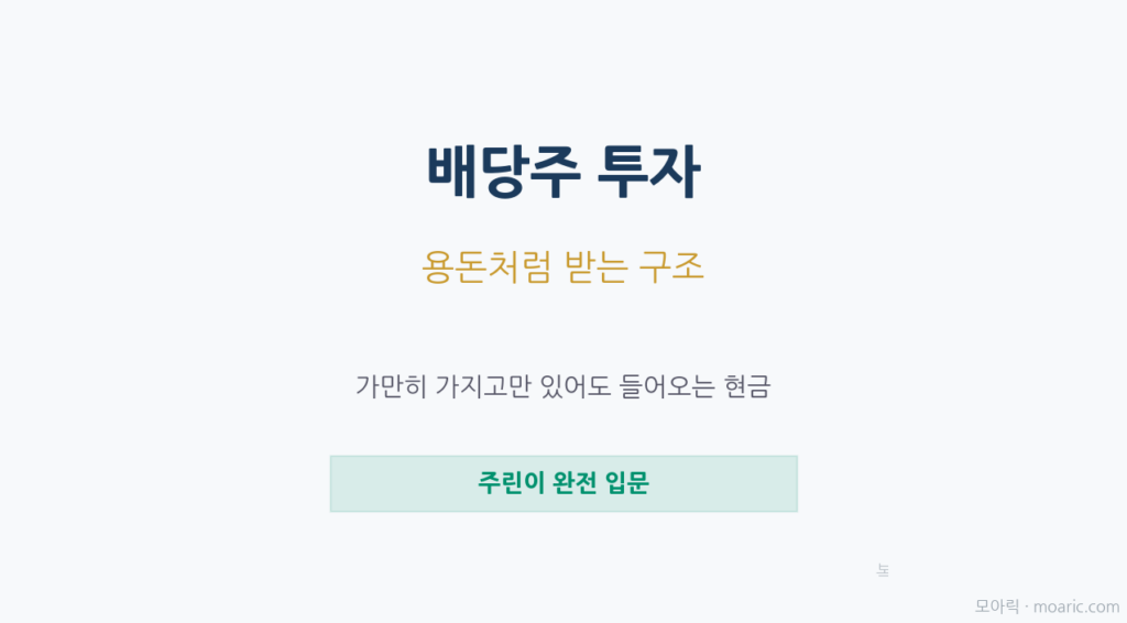 배당으로 용돈처럼 현금을 받는 배당주 투자 구조를 초보 눈높이로 정리한 대표 이미지