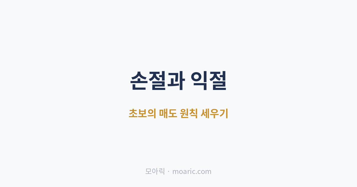 손절과 익절 뜻, 초보의 매도 원칙과 매도 규칙 세우는 법