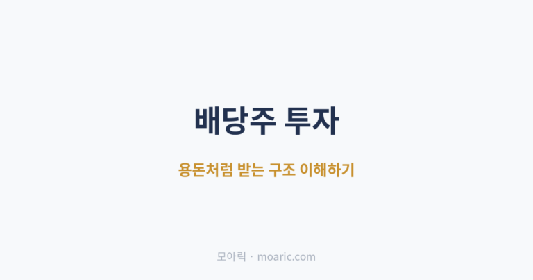 배당주 투자로 용돈처럼 배당을 받는 구조를 정리한 대표 이미지