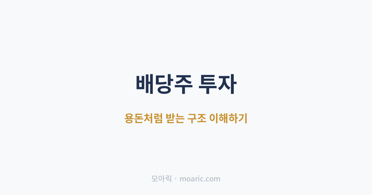 배당주란? 배당금 받는 법·배당락·세금 초보 가이드