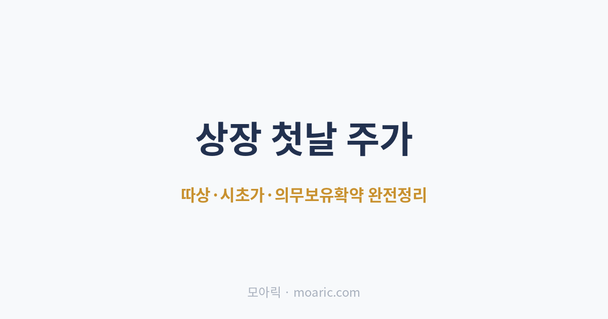 상장 첫날 주가, 어떻게 정해질까 따상·의무보유확약 완전정리