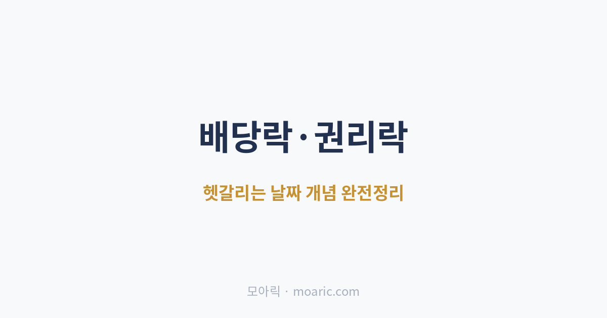 배당락 권리락 차이와 배당 받는 날짜, 초보 눈높이로 한 번에 정리