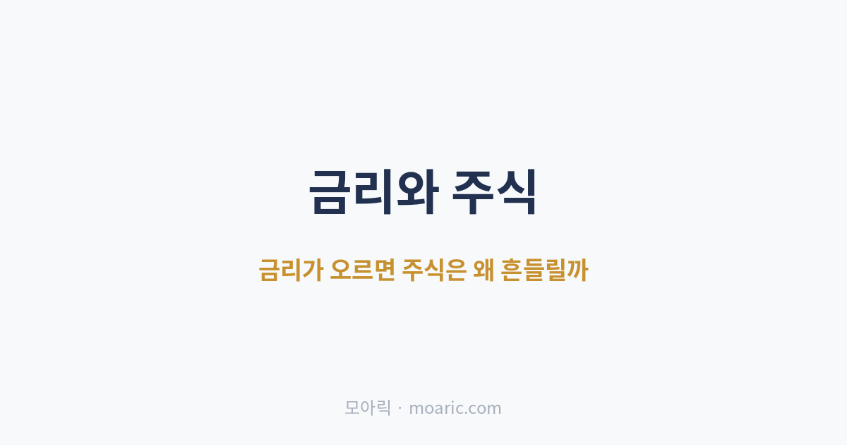 금리와 주가의 관계 금리 오르면 주식은 왜 흔들릴까 (2026)