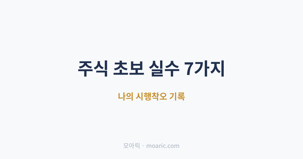 주식 초보 실수 7가지 뇌동매매·손절·물타기, 나의 시행착오 기록