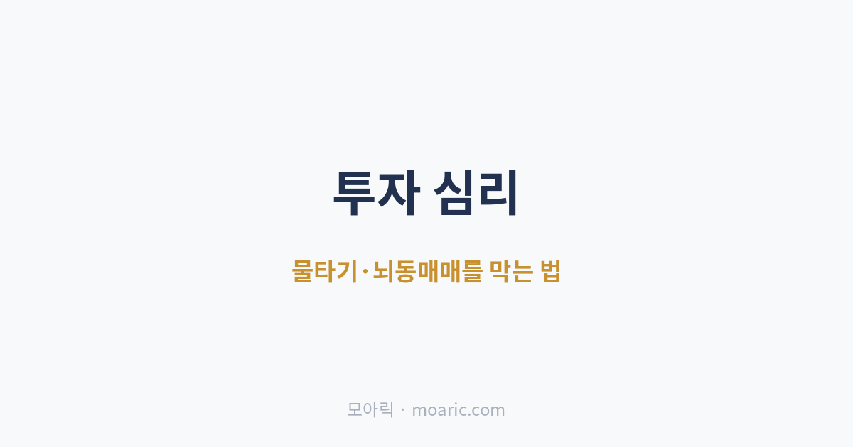 투자 심리 물타기 뇌동매매 막는 법 심리 편향과 시스템으로
