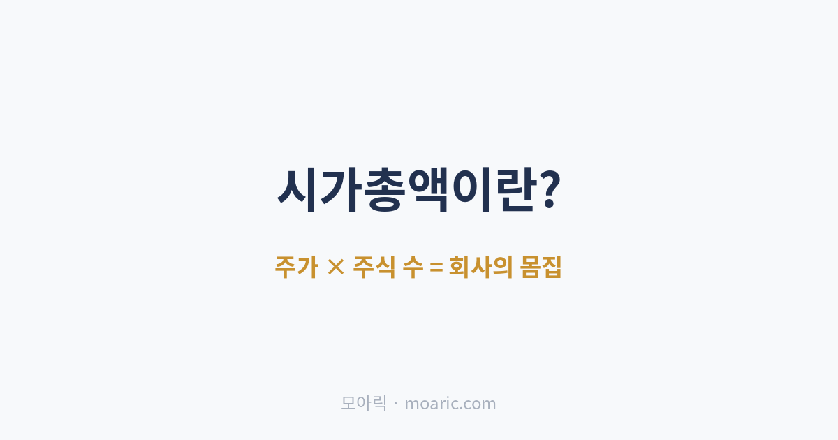 시가총액이란? 주가와 주식 수로 보는 기업 크기 완전 정리