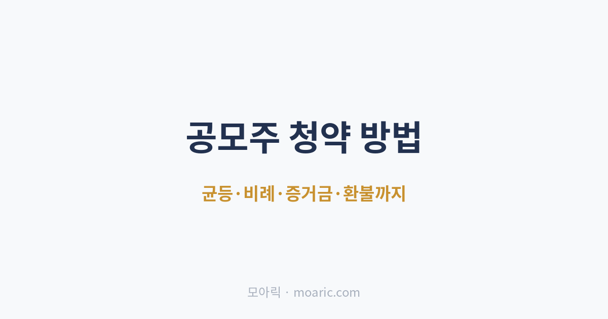 공모주 청약 방법, 증거금·균등·비례 배정 초보 완전정리