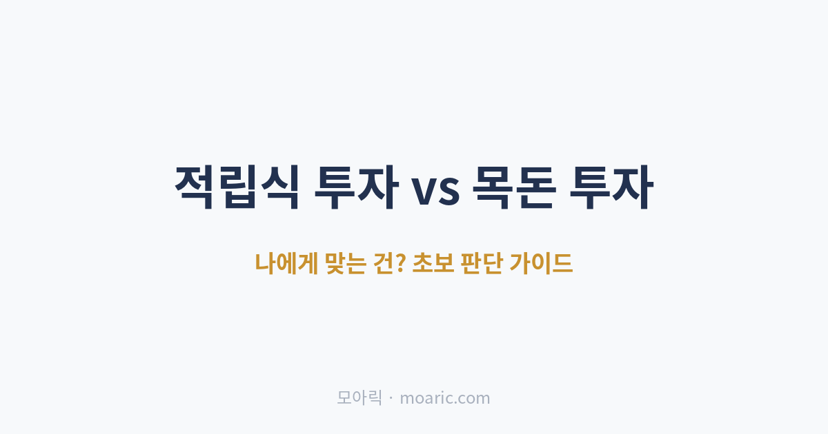 적립식 투자 vs 목돈 투자, 나에게 맞는 건? 초보 판단 가이드