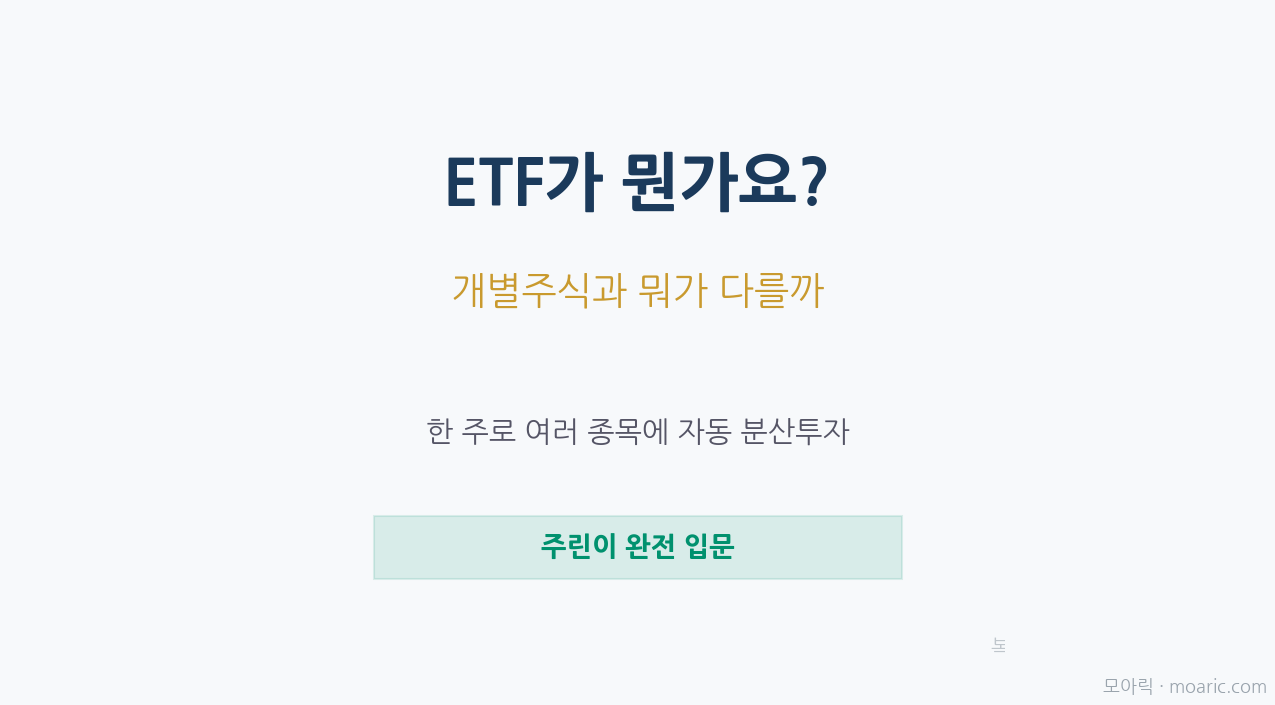 ETF 뜻과 개별주식 차이, 초보가 ETF부터 시작하면 좋은 이유