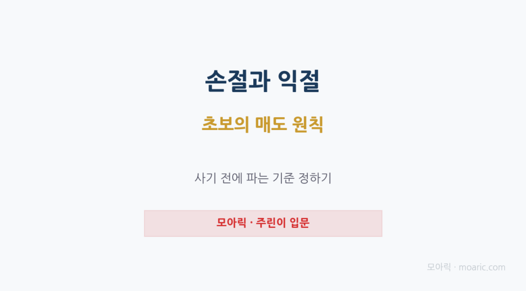손절과 익절 매도원칙 썸네일