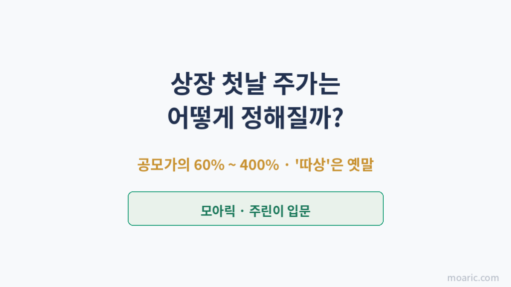 상장 첫날 주가가 어떻게 정해지는지 시초가·따상·의무보유확약으로 정리한 오프너 이미지