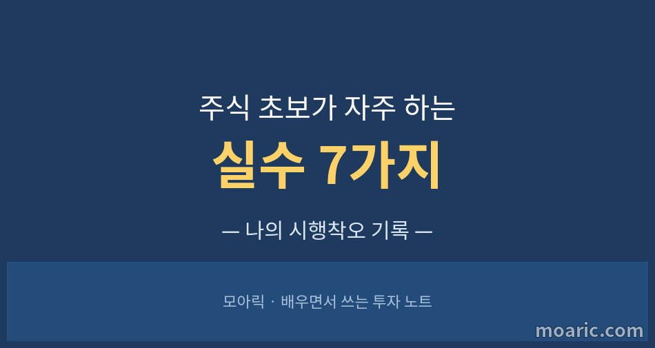 주식 초보 실수 7가지를 정리한 대표 이미지
