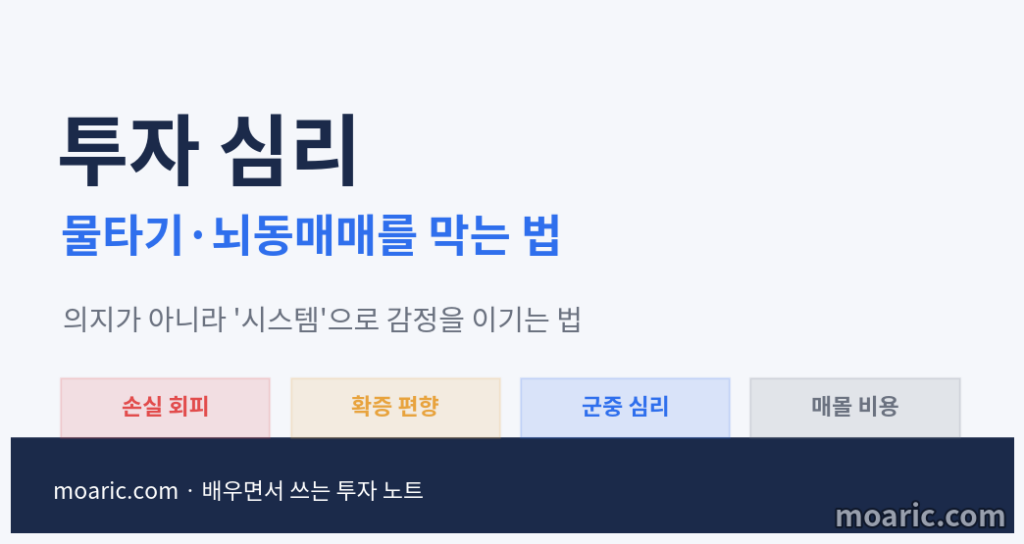 물타기와 뇌동매매를 부르는 투자 심리와 이를 막는 법을 정리한 대표 이미지
