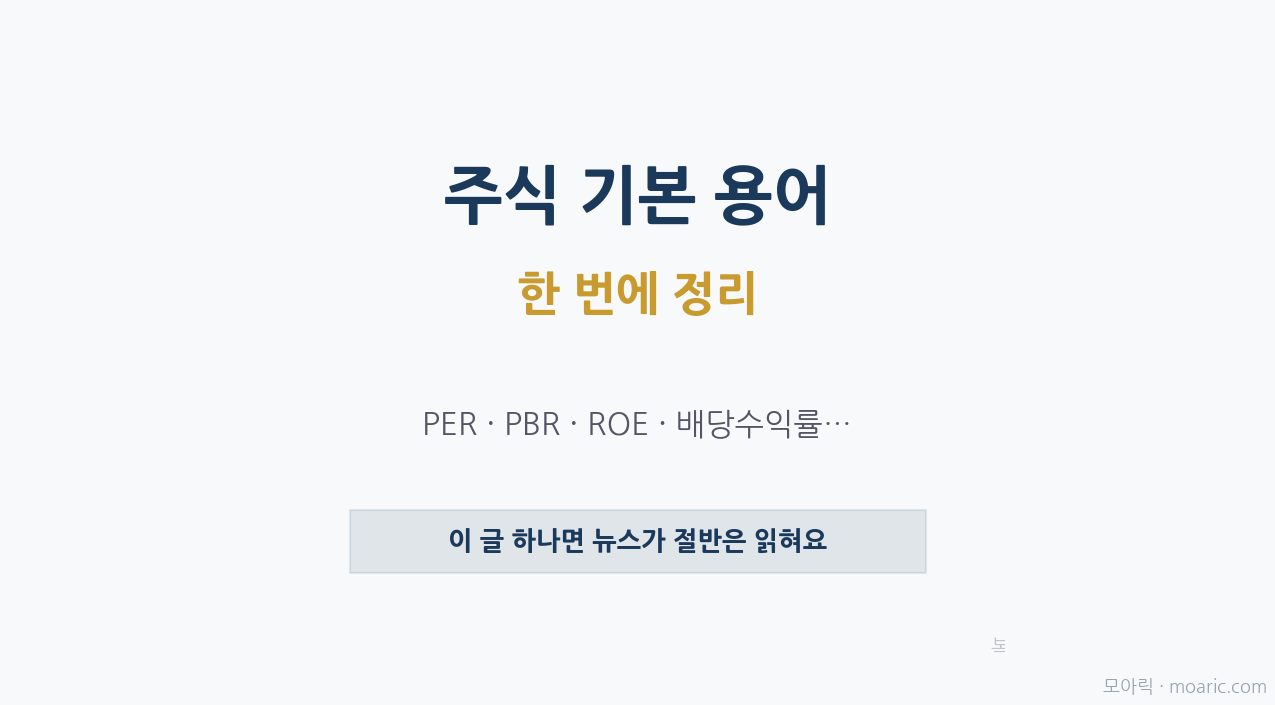 주식 기본 용어 한 번에 정리 주린이 필수 (PER·PBR·ROE)
