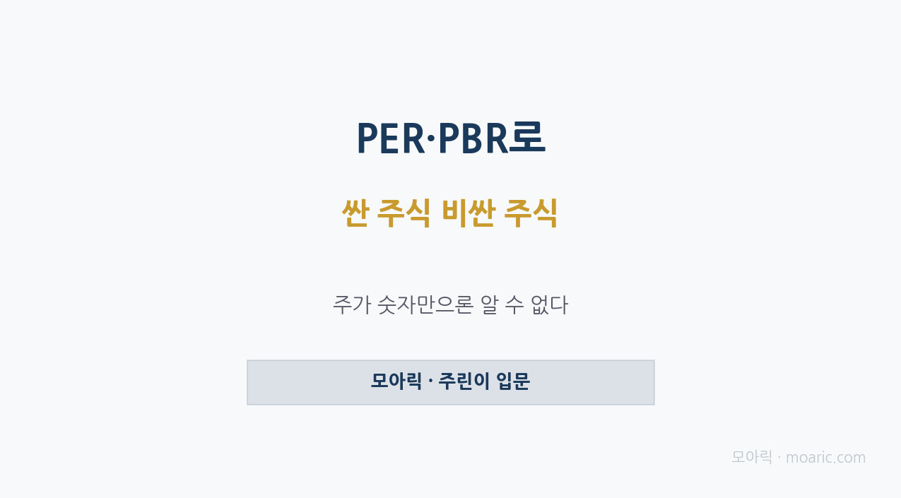 PER·PBR 뜻과 계산법 싼 주식 비싼 주식 구분하는 법