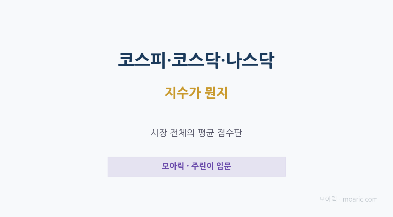 코스피·코스닥·나스닥 차이, 주가지수가 뭔지 완전 정리
