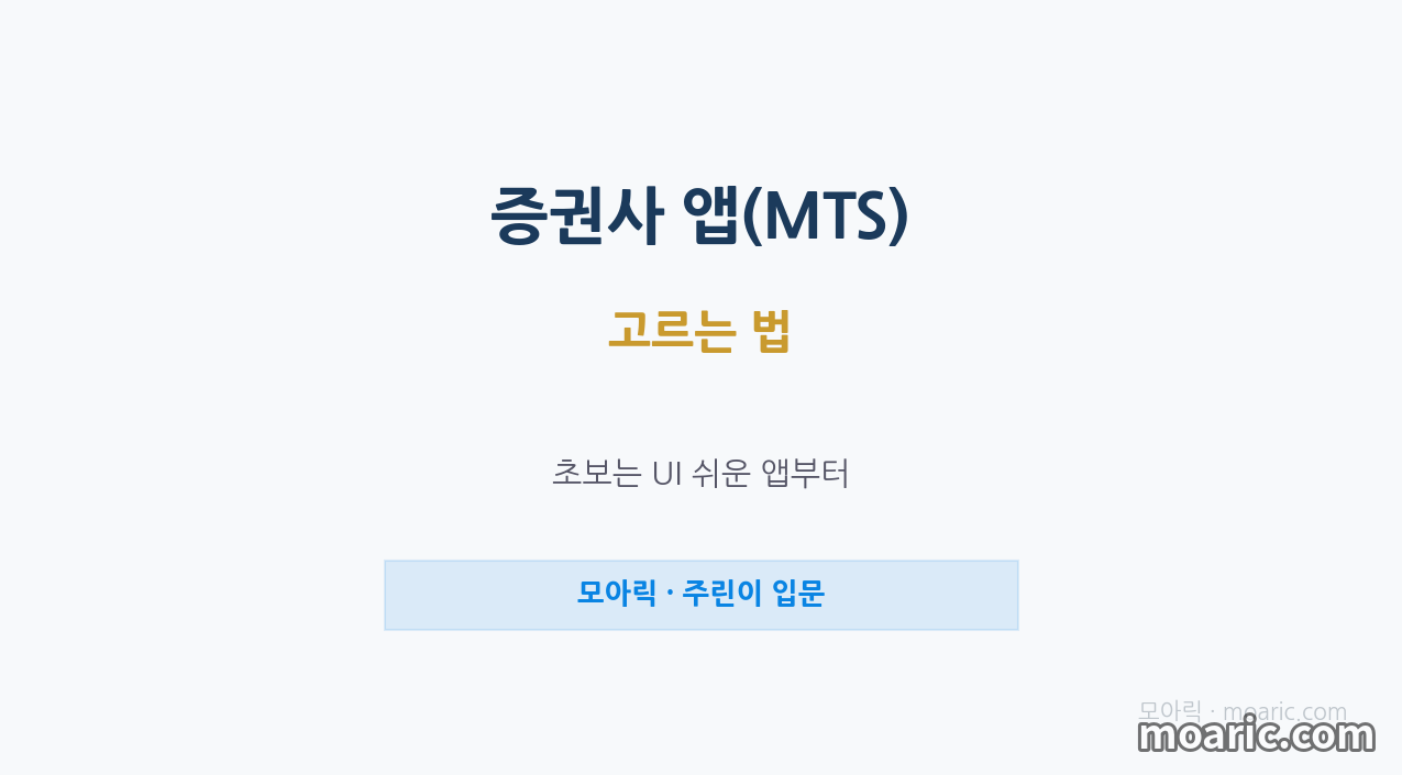 증권사 앱(MTS) 고르는 법 초보가 꼭 볼 기준 5가지 총정리
