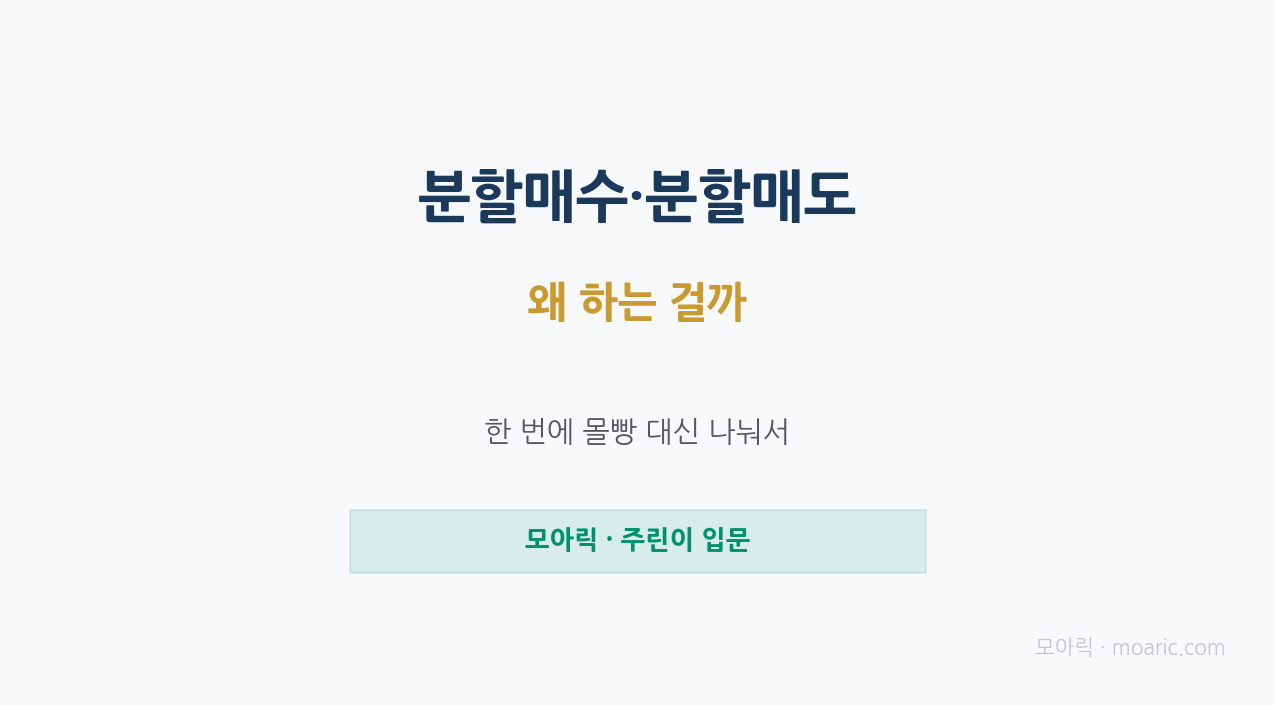 분할매수·분할매도 뜻과 방법, 왜 초보에게 유리할까 완전 정리