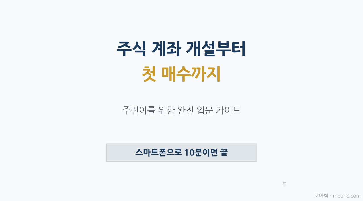 주식 계좌 개설부터 첫 매수까지 주린이 완전 입문 (2026)